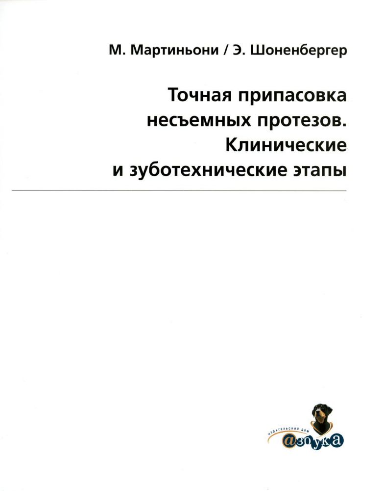 М.Мартиньони, А.Шоненбергер Точная припасовка несъемных протезов. Клинические и зуботехнические этапы, М.,2011