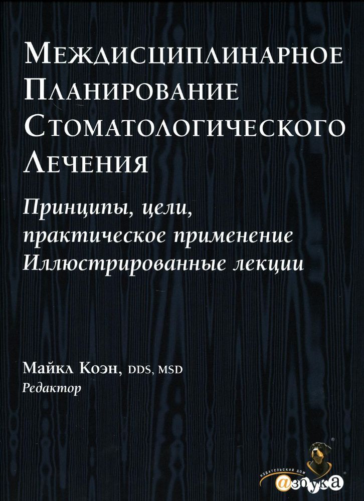 Майкл Коэн.Междисциплинарное планирование стоматологического лечения. Принципы, цели, практическое применение, М.,2011,  твердый переплет,  568 стр.