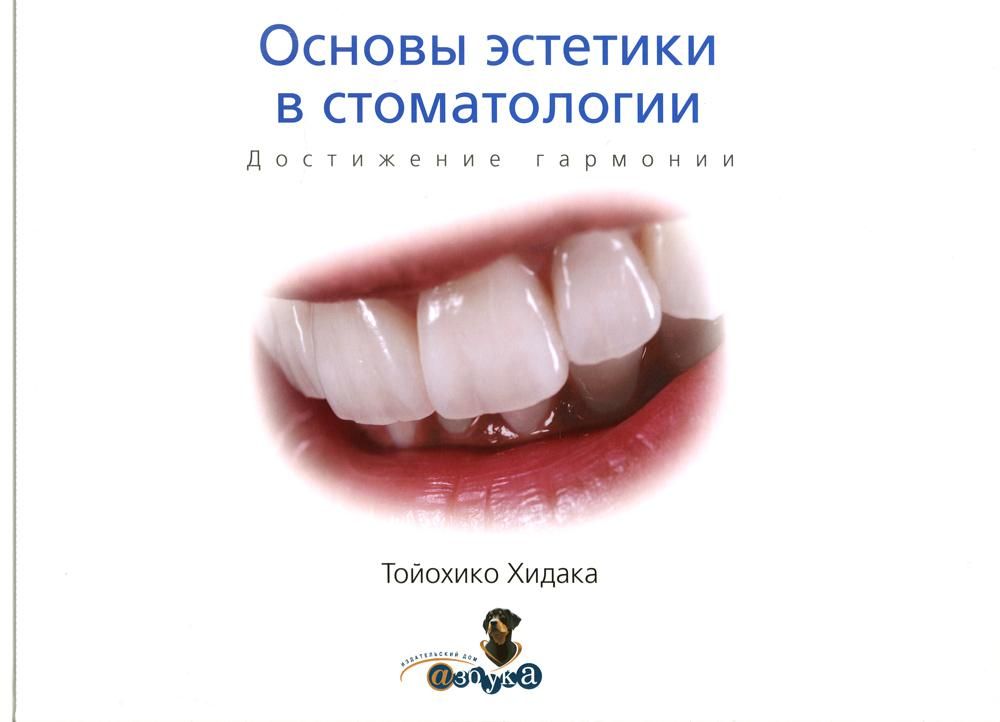 Тойохико Хидака. Основы эстетики в стоматологии. Достижение гармониии. М., 2009