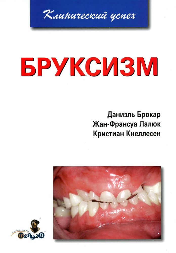 Даниэль Брокар и др.Бруксизм, - М. 2009, твердый переплет, 96 стр.