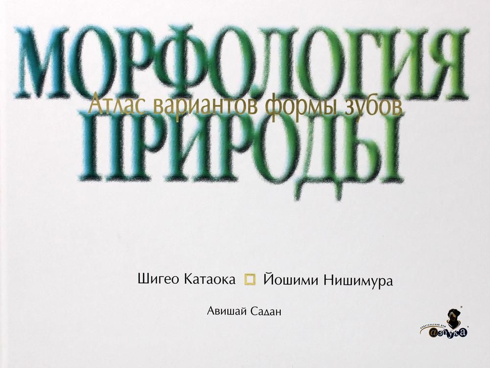 Шигео Катаока и др. Морфология природы. Атлас  вариантов формы зубов.М., 2009, 100 стр.