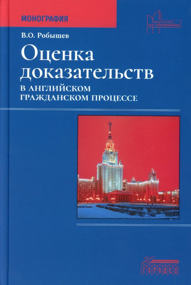 Оценка доказательств в английском гражданском процессе: Монография