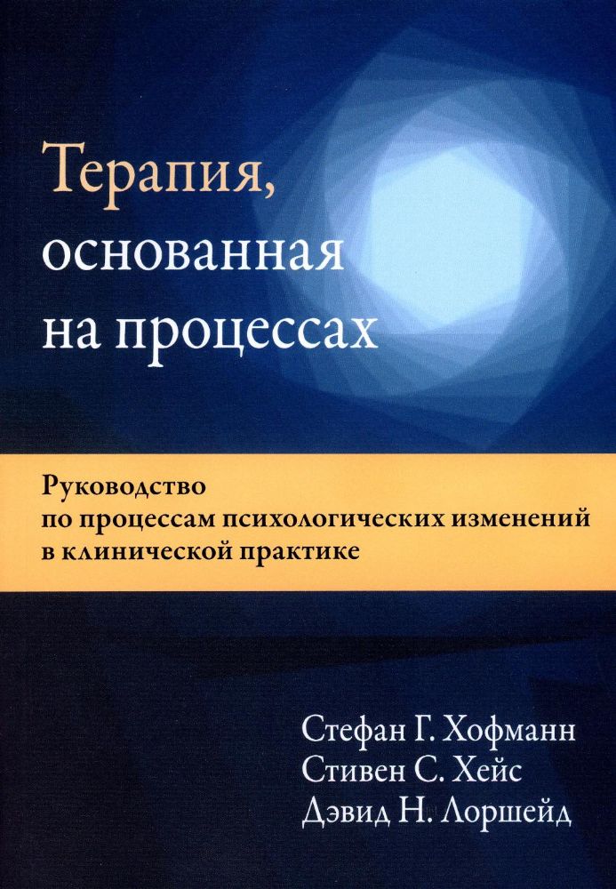 Терапия, основанная на процессах. Руководство по процессам психологических изменений в клинической п