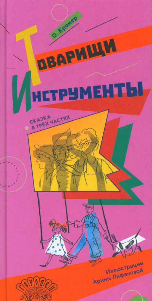 Товарищи инструменты. Сказка в трёх частях