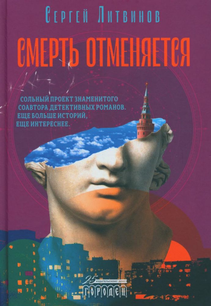 Смерть отменяется 