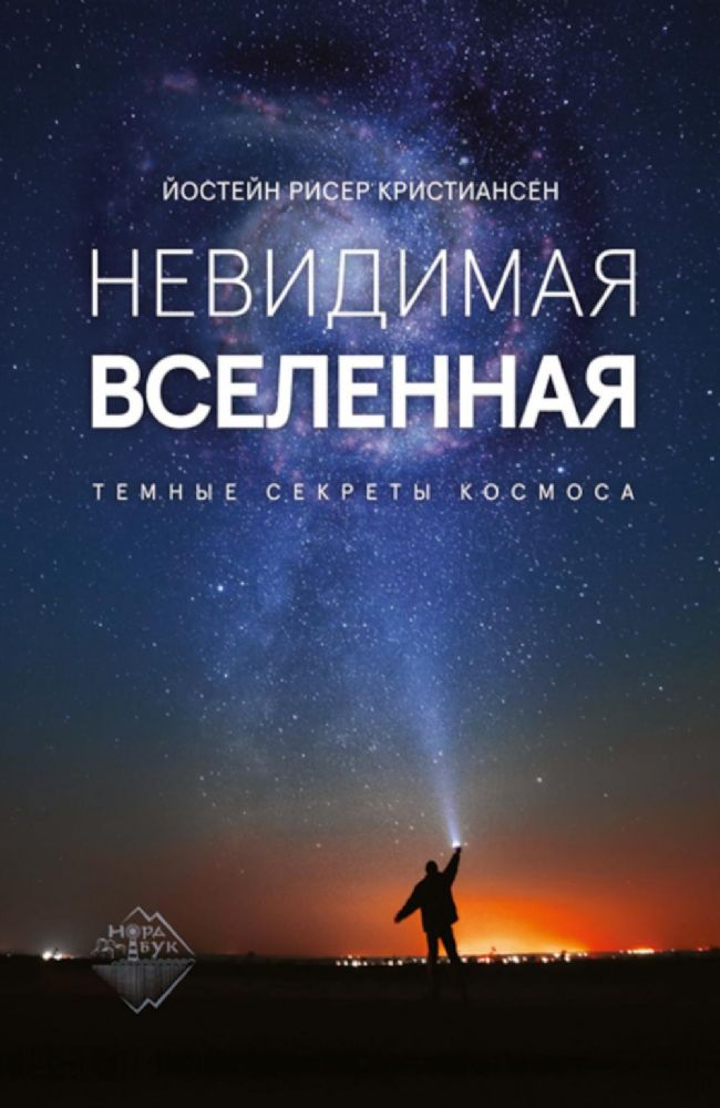 Невидимая Вселенная. Темные секреты космоса