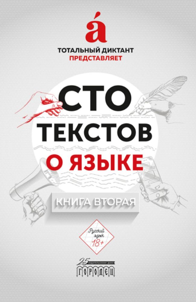 Сто текстов о языке: Книга 2