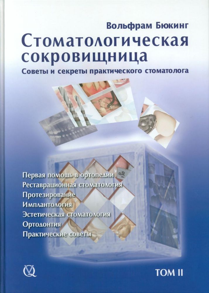 Вольфрам Бюкинг Стоматологическая сокровищница. Советы и секреты практического стоматолога, Том 2, твердый переплет,  480 стр., М., 2011