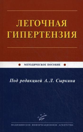 Легочная гипертензия: Методическое пособие