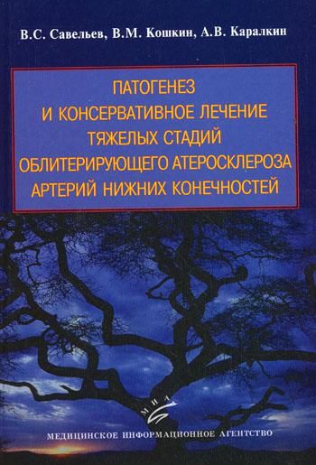 Патогенез и консервативное лечение тяжелых стадий облитерирующего атеросклероза артерий нижних конечностей