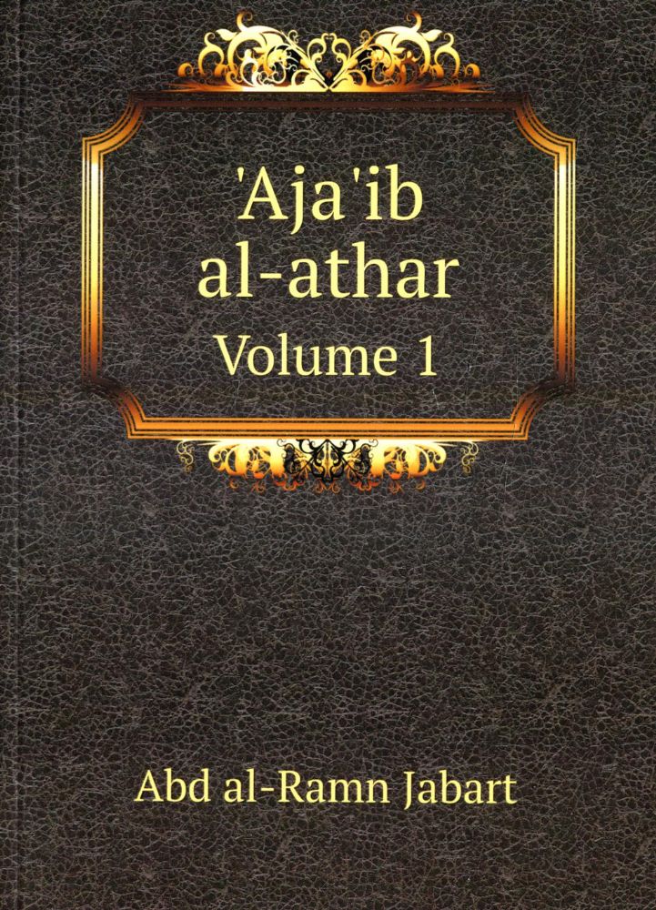 Aja'ib al-athar. Volume 1