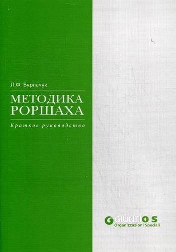 Методика Роршаха: Краткое руководство