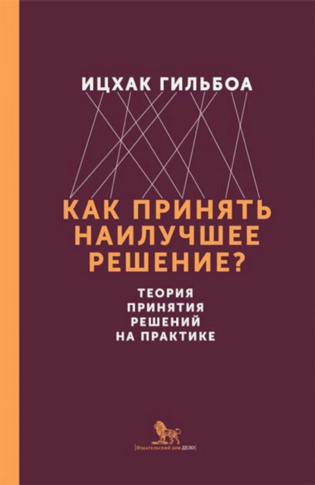 Как принять наилучшее решение? Теория принятия  решений на практике. Книга. Ицхак Гильбоа