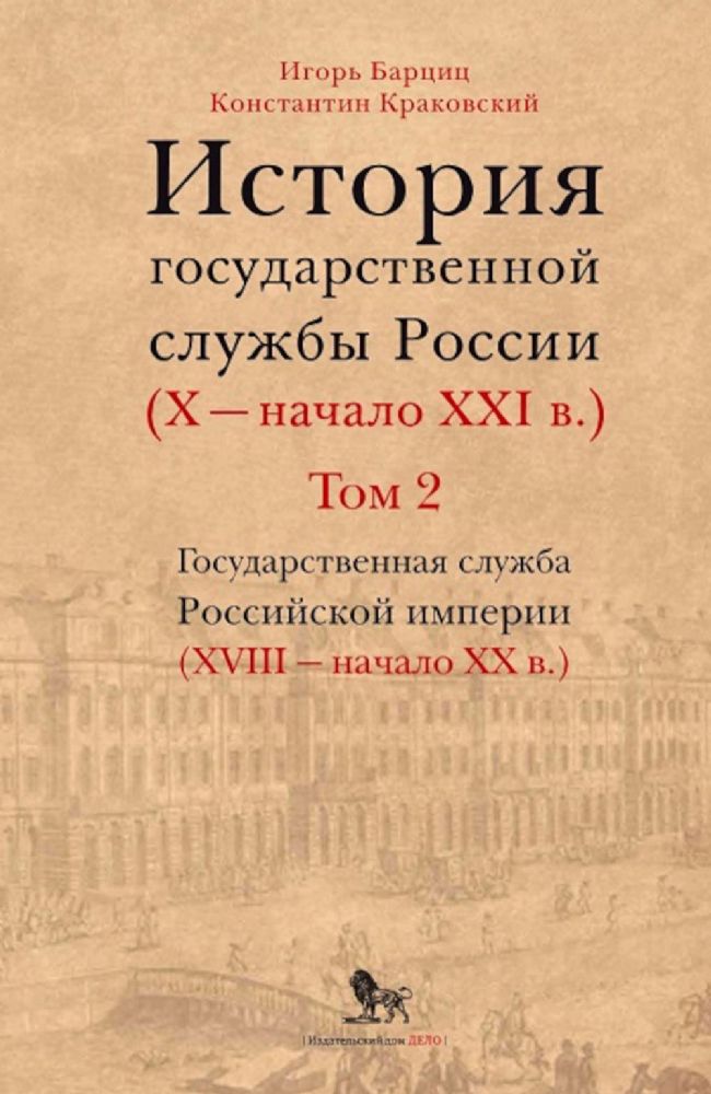 История государственной службы России (X- начало XXI в. )Книга 1. Том 2. Государственная служба Российской империи (ХVIII-начало ХХ в.).