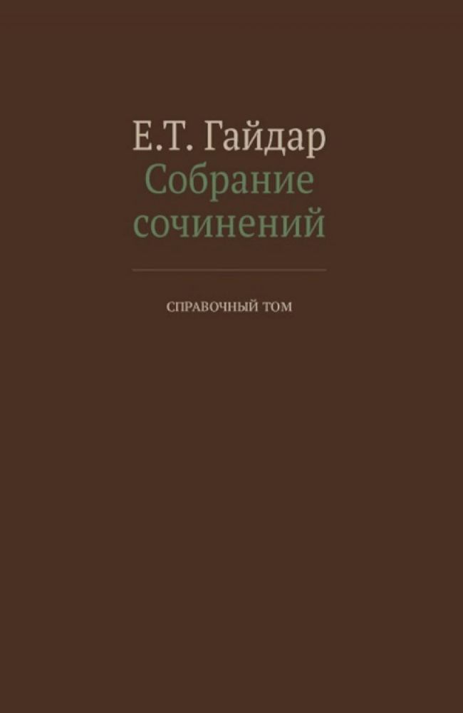 Собрание сочинений в пятнадцати томах. Справочный том