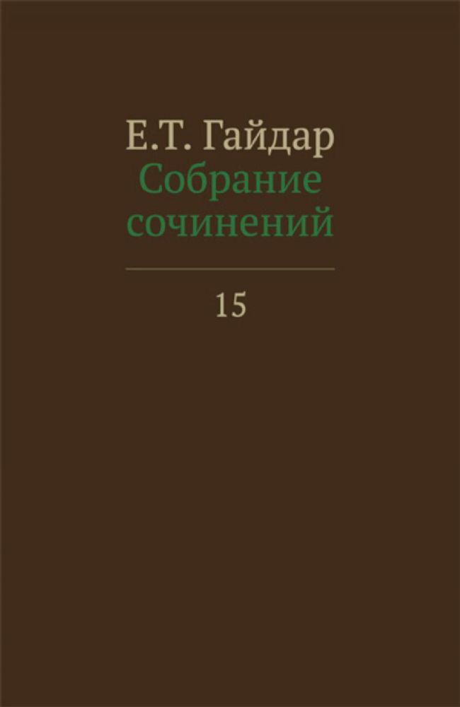 Собрание сочинений в пятнадцати томах. Том 15. Книга. Гайдар Е.Т.