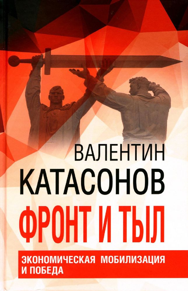 Фронт и тыл. Экономическая мобилизация и Победа./Катасонов В.Ю./2023/КНИЖНЫЙ МИР/96544