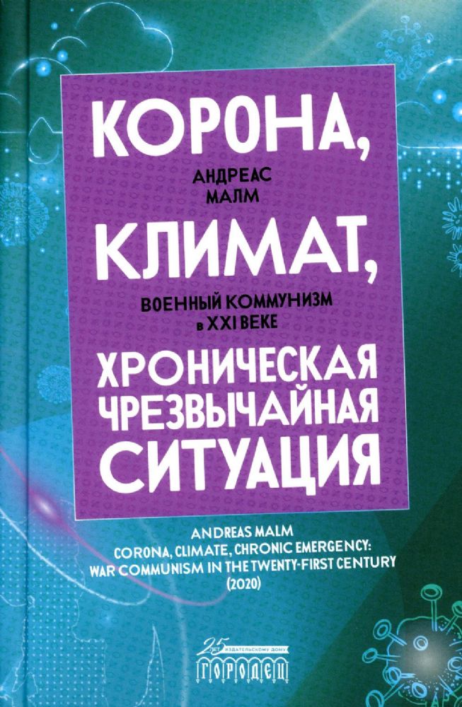 Корона, климат, хроническая чрезвычайная ситуация