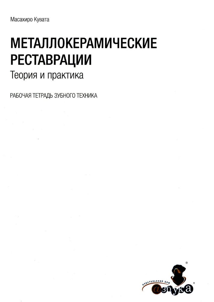 Масахиро Кувата. Металлокерамические реставрации.Теория и практика. Рабочая тетрадь зубного техника