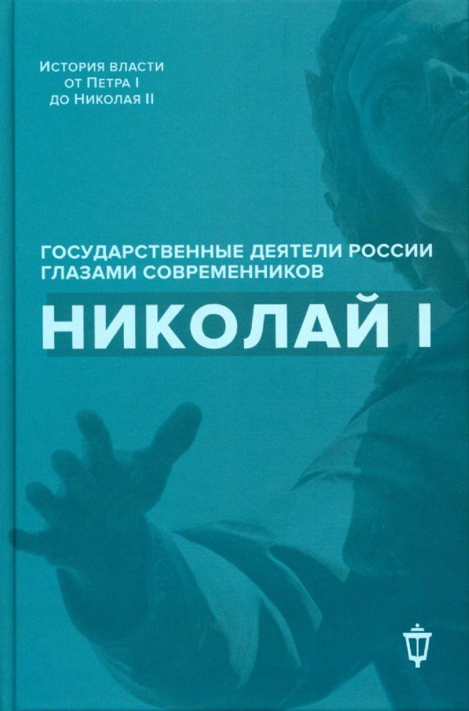 Николай I. Государственные деятели России глазами современников