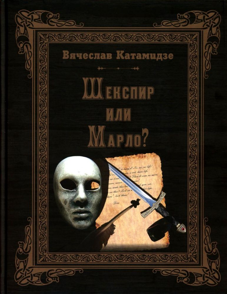 Шекспир или Марло. Катамидзе В.