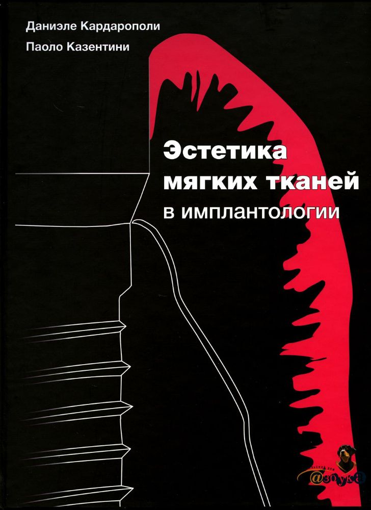 Д. Кардарополи, П. Казентини. Эстетика мягких тканей в имплантологии /Д. Кардарополи, П. Казентини. пер.с англ.- М.:ООО Дентал-Азбука, 2020.- 513 с.