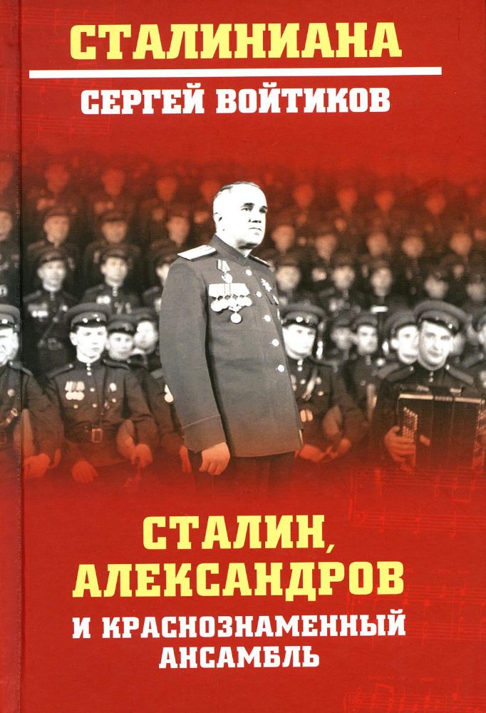 СТ Сталин, Александров и Краснознаменный ансамбль  (12+)