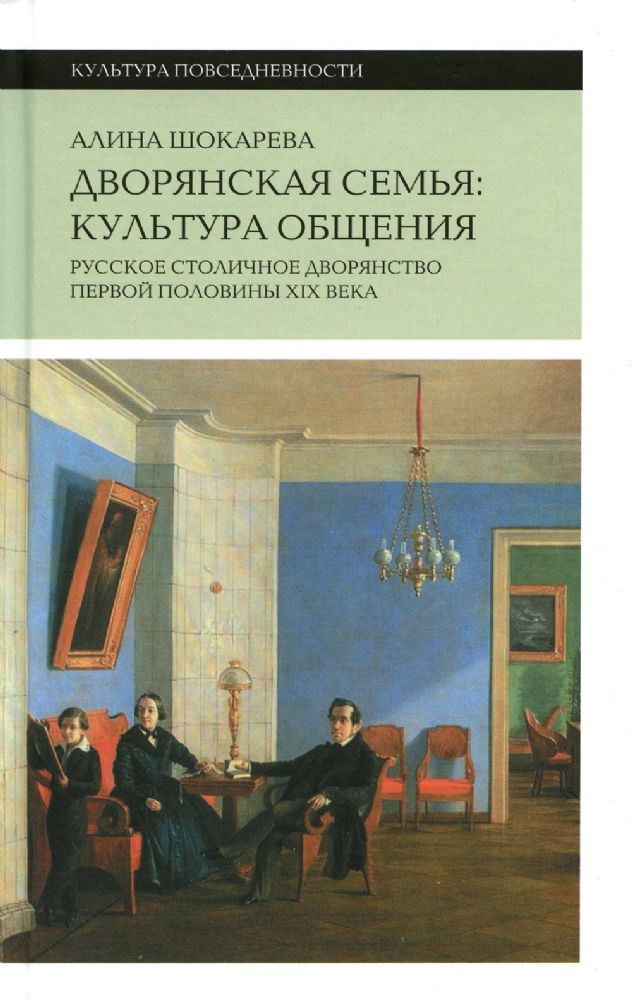 Дворянская семья: культура общения. Русское столичное дворянство первой половины XIX века. 3-е изд.