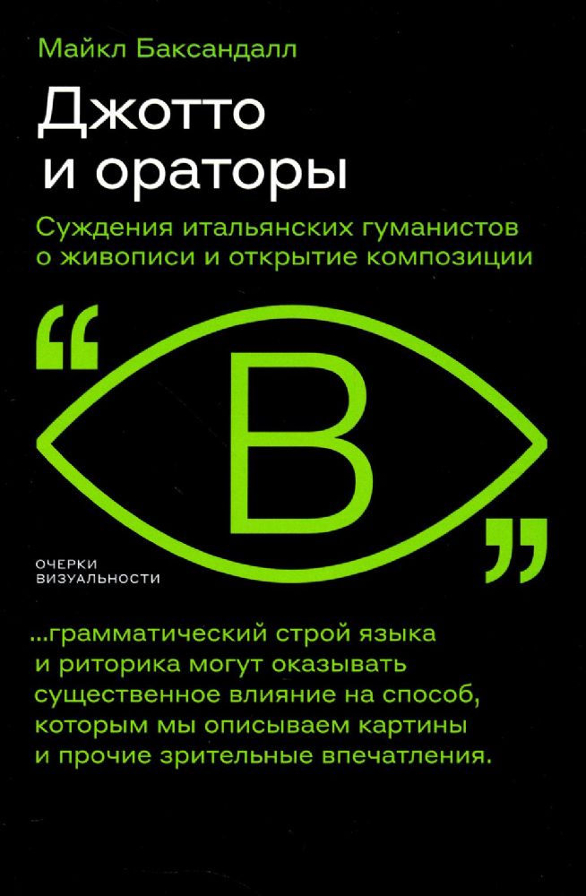 Джотто и ораторы. Рассуждения итальянских гуманистов о живописи и открытие композиции, Баксандалл Майкл