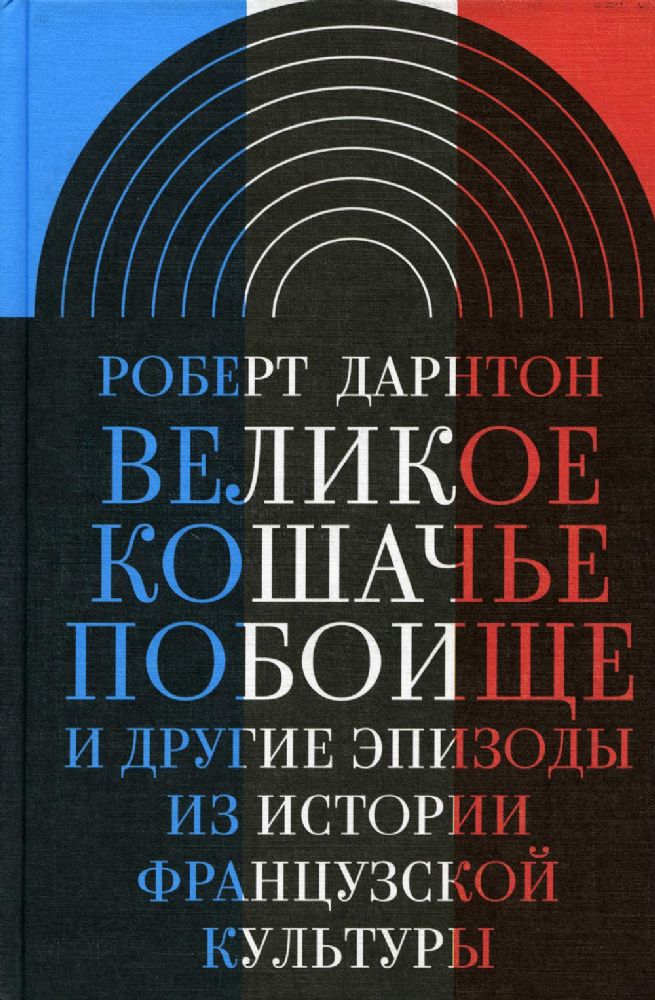 Великое кошачье побоище и другие эпизоды из истории французской культуры, Дарнтон Роберт