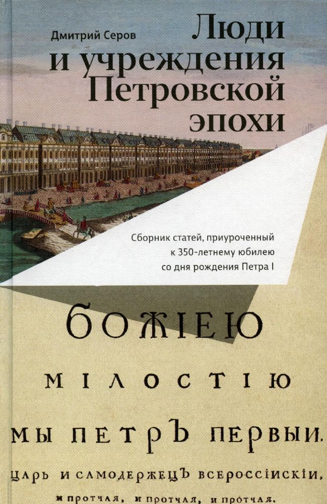 Люди и учреждения Петровской эпохи: Сборник статей, приуроченный к 350-летнему юбилею со дня рождения Петра I