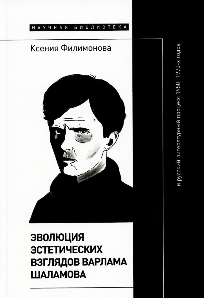 Эволюция эстетических взглядов Варлама Шаламова и русский литературный процесс 1950–1970 х годов