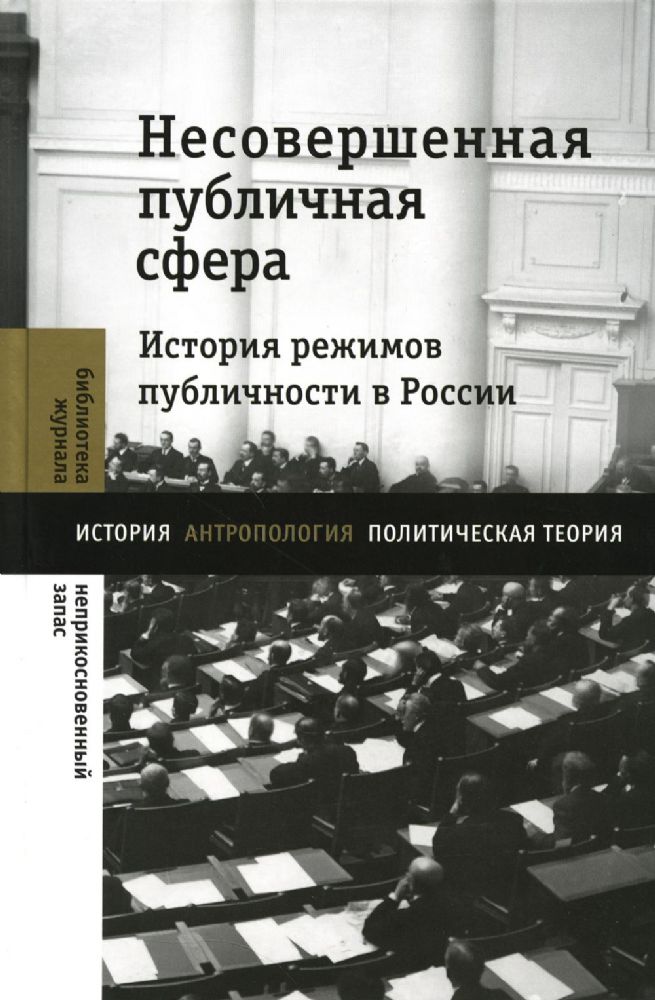 Несовершенная публичная сфера. История режимов публичности в России