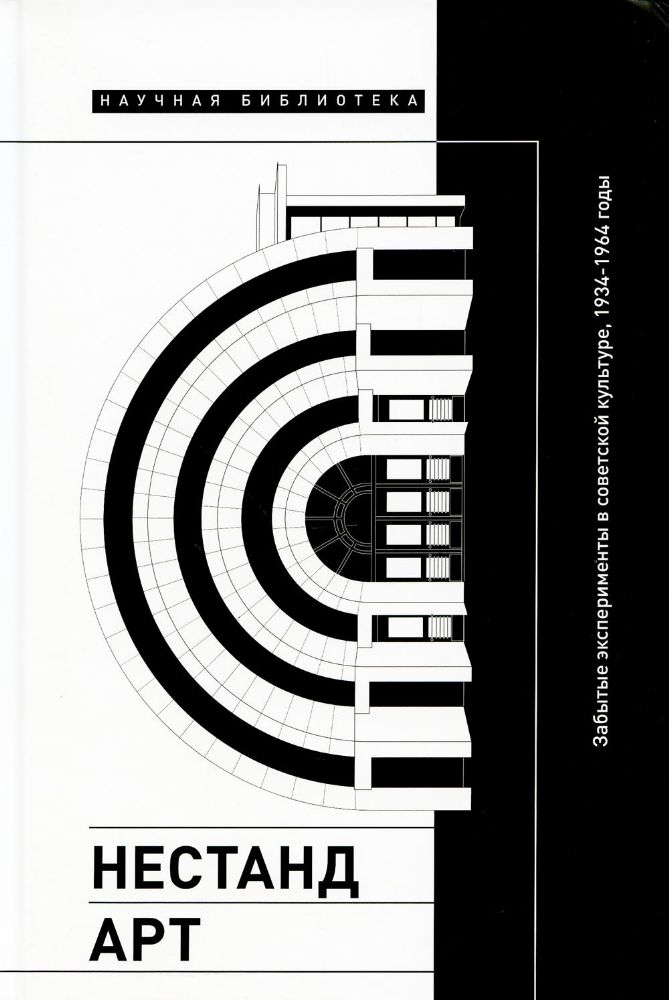 Нестандарт: Забытые эксперименты в советской культуре, 1934–1964 годы