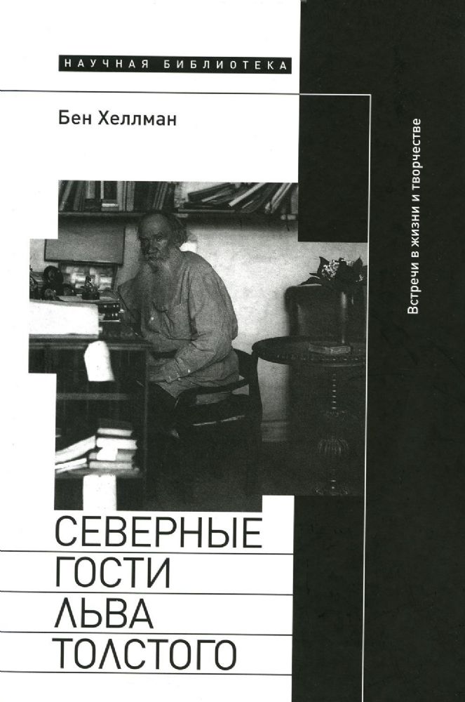 Северные гости Льва Толстого: встречи в жизни и творчестве