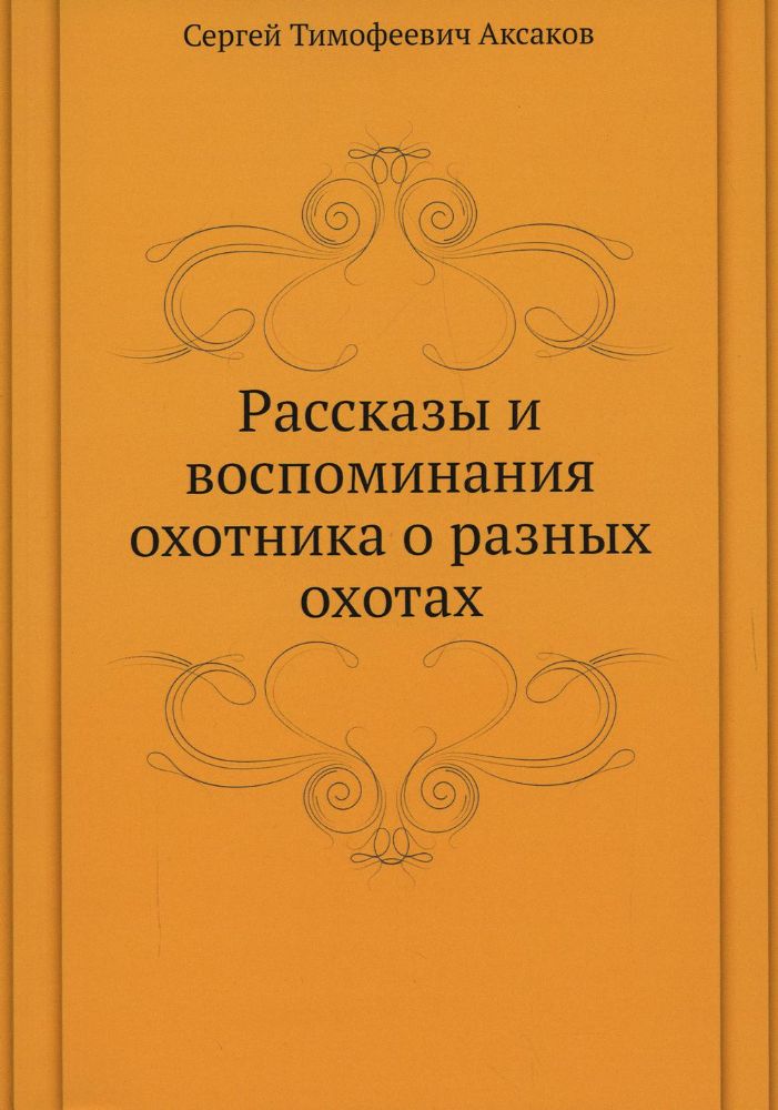 Рассказы и воспоминания охотника о разных охотах