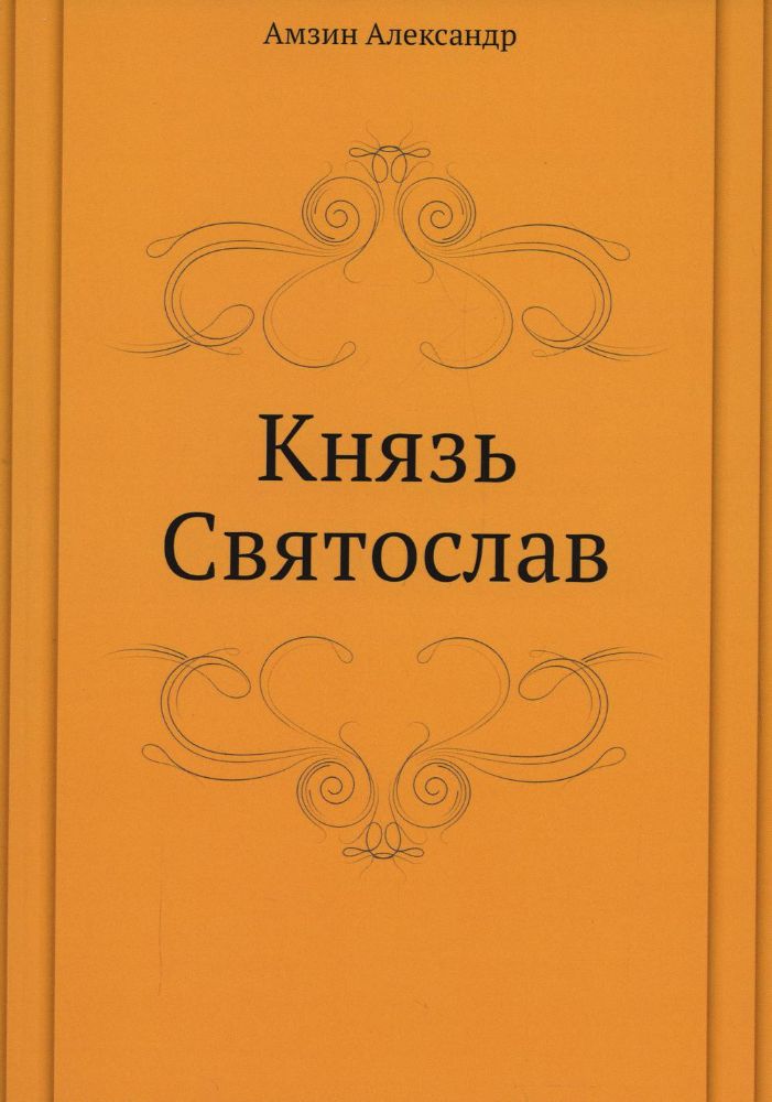 Князь Святослав