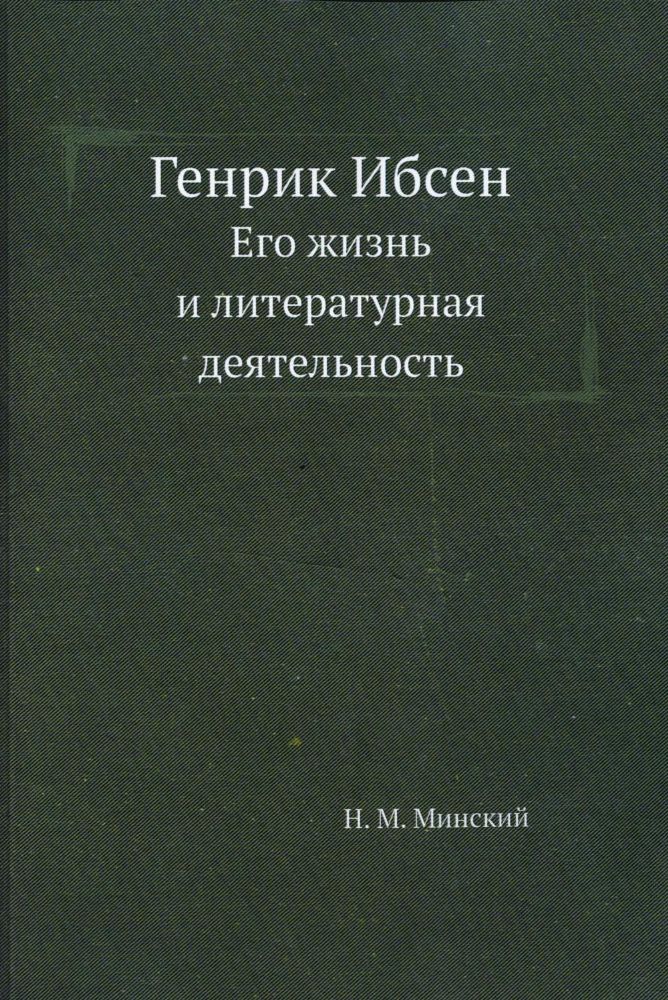 Генрик Ибсен. Его жизнь и литературная деятельность