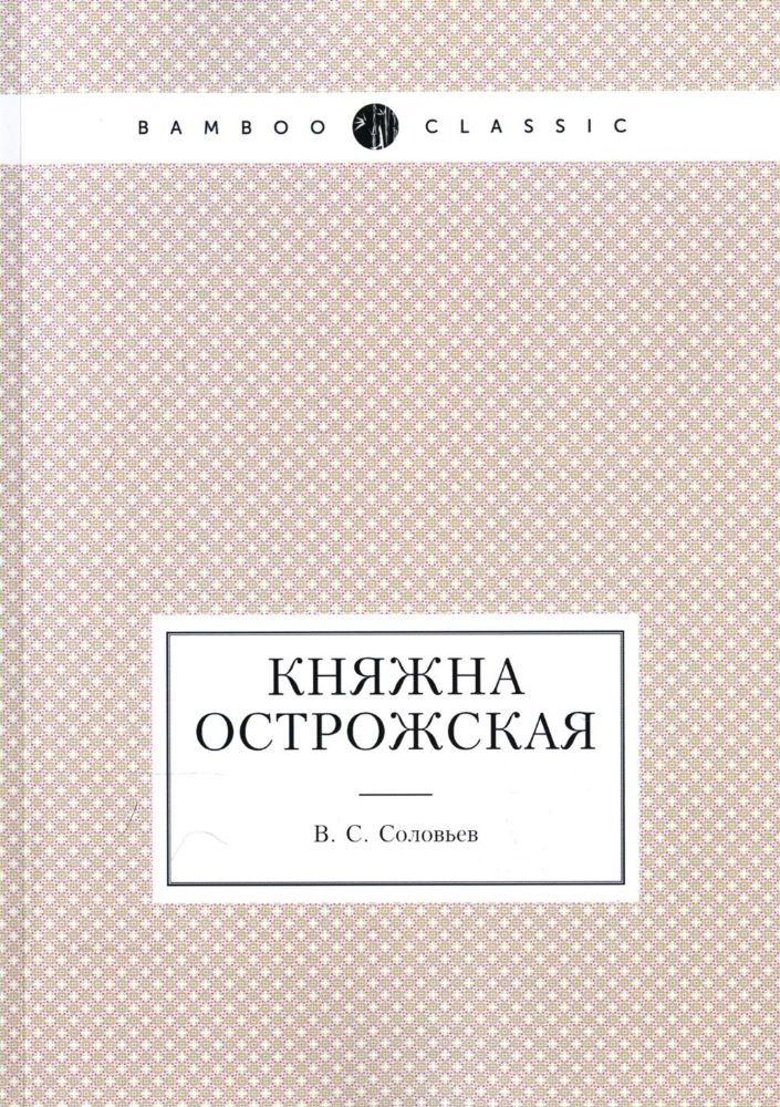 Княжна Острожская