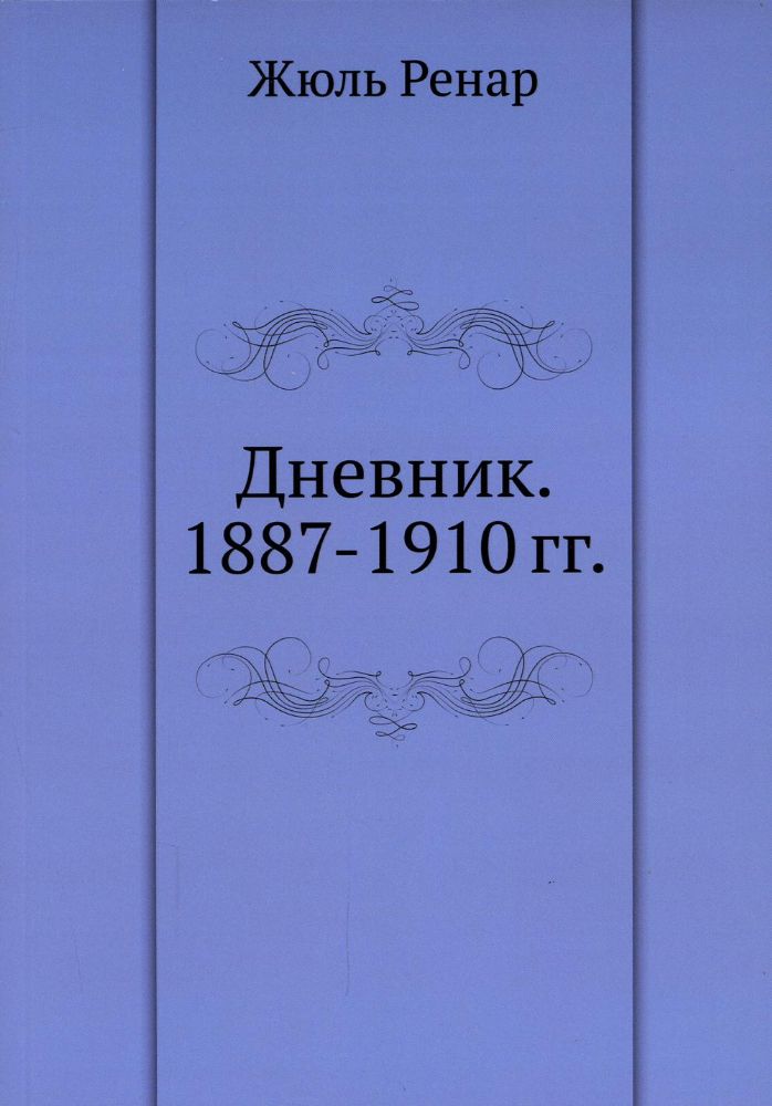 Дневник. 1887-1910 гг