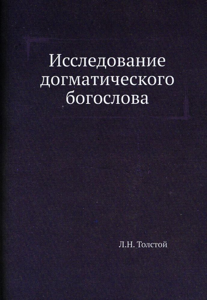 Исследование догматического богослова