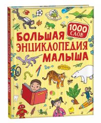 Большая энциклопедия малыша. 1000 слов