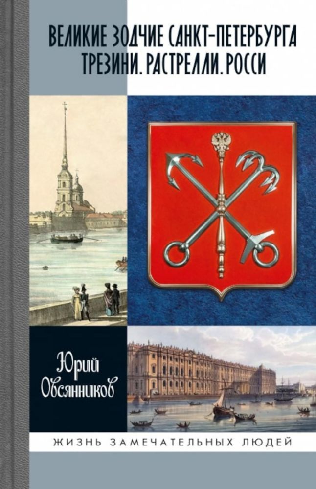 Овсянников Ю.М.  Великие зодчие Санкт-Петербурга. Трезини. Растрелли. Росси, книга серии ЖЗЛ