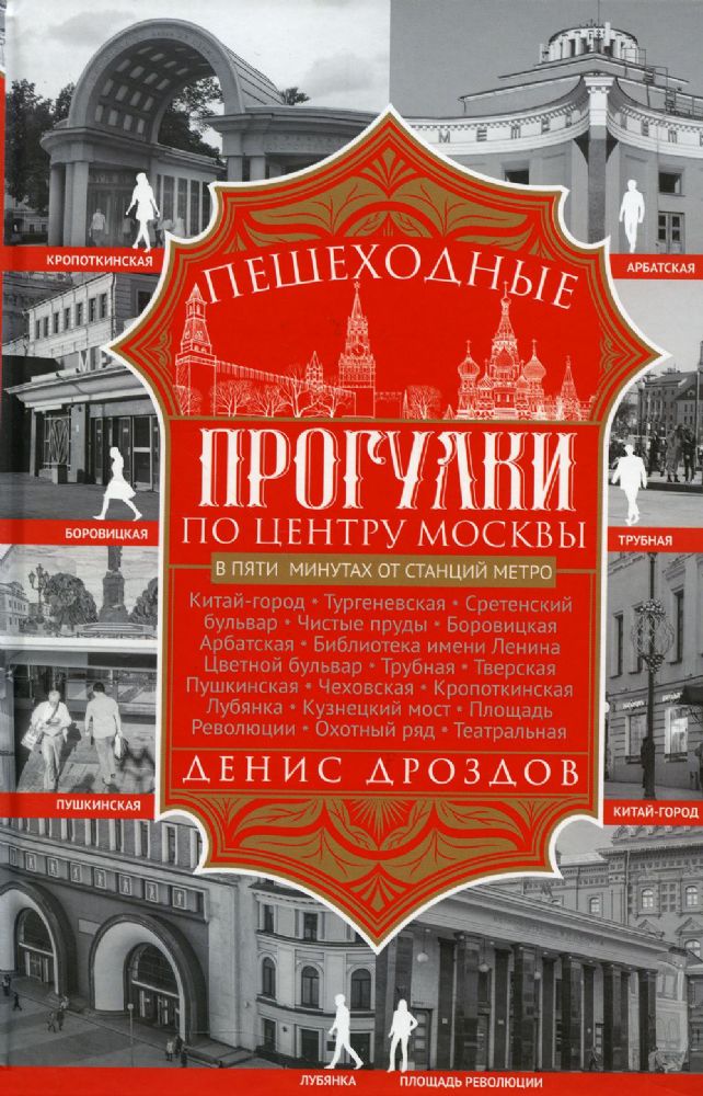 Дроздов Д.П..Пешеходные прогулки по центру Москвы