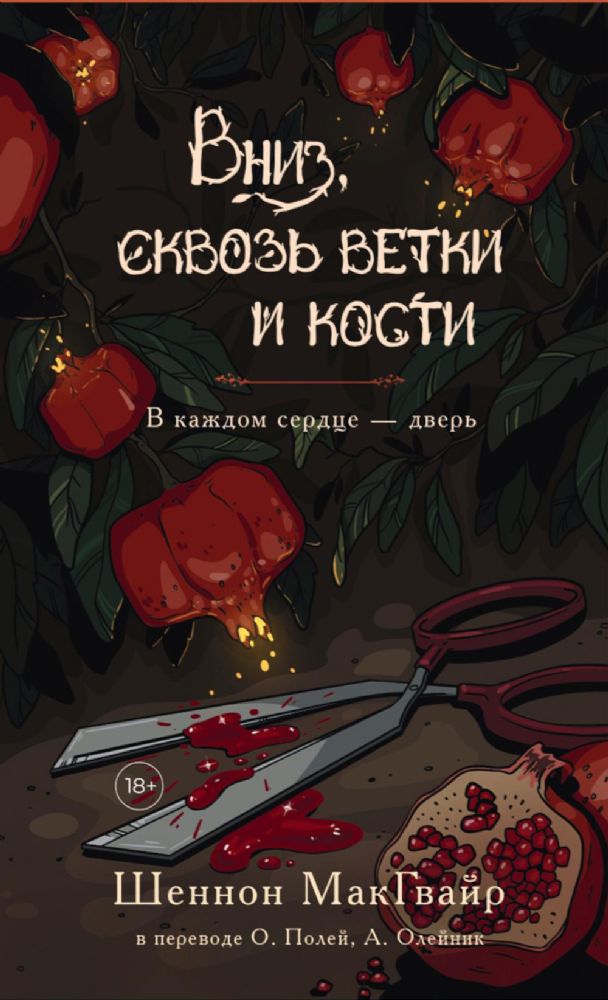 Вниз, сквозь ветки и кости