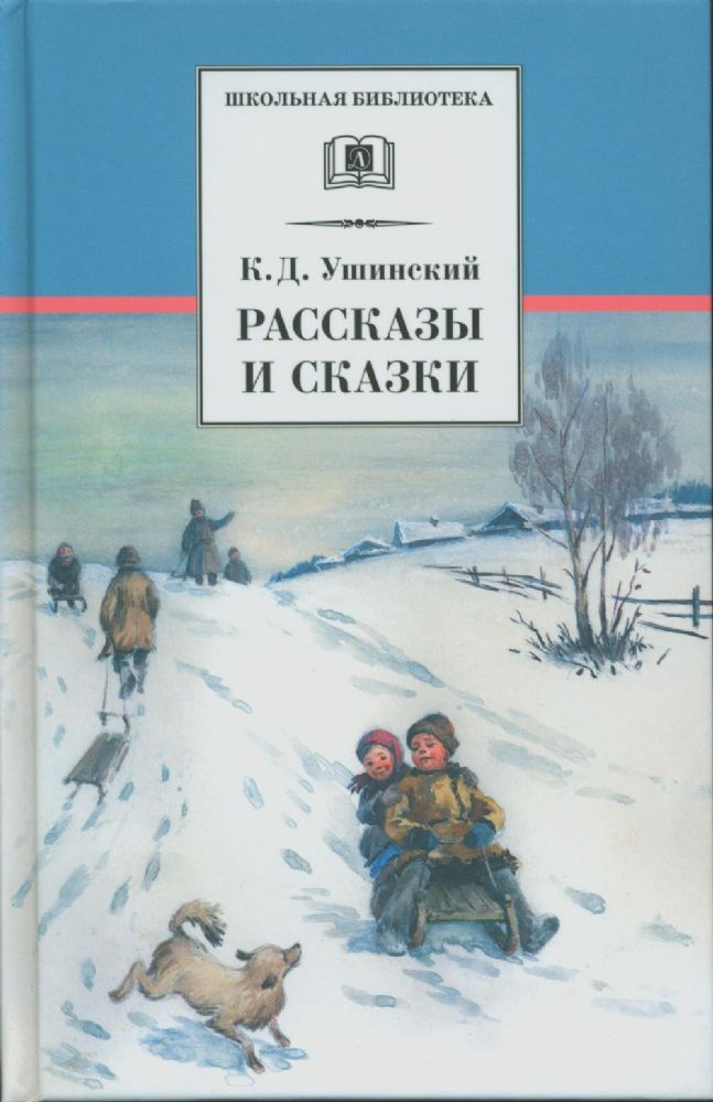 Рассказы и сказки