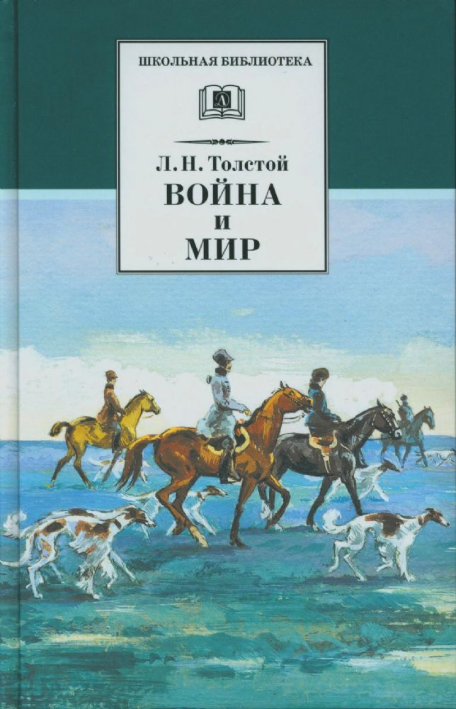 Война и мир т.2 (компл 4 т)