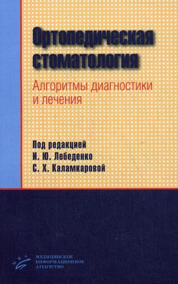 Ортопедическая стоматология. Алгоритмы диагностики и лечения