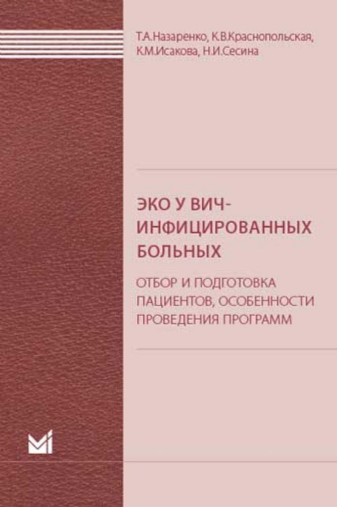 ЭКО у ВИЧ-инфицированных больных (отбор и подготовка пациентов, особенности проведения программ).