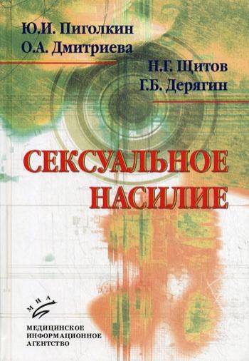 Сексуальное насилие: теория, подходы и методы исследования